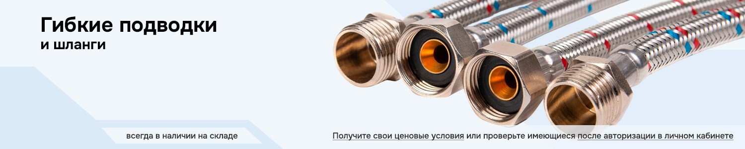 Гибкие подводки (горизонтальный)